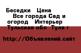 Беседки › Цена ­ 8 000 - Все города Сад и огород » Интерьер   . Тульская обл.,Тула г.